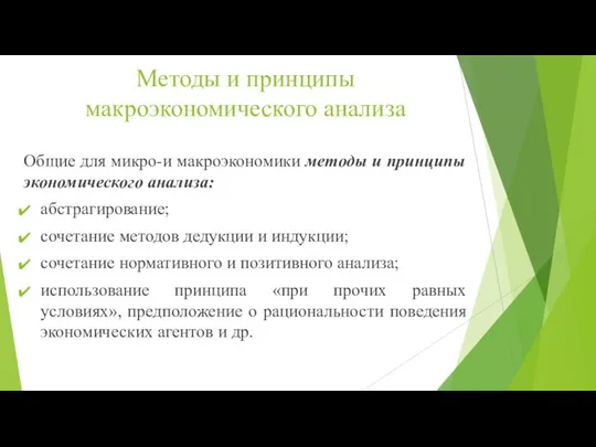 Методы и принципы макроэкономического анализа Общие для микро-и макроэкономики методы и