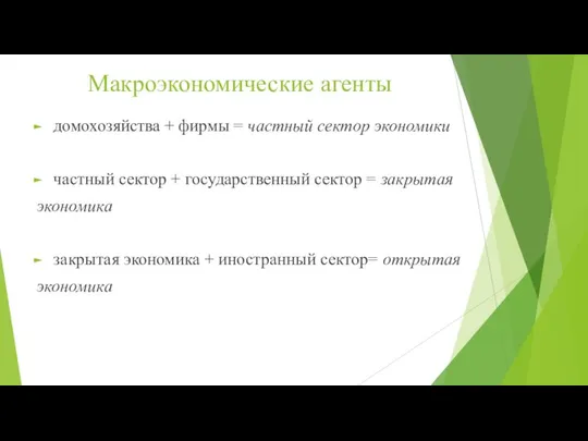 Макроэкономические агенты домохозяйства + фирмы = частный сектор экономики частный сектор