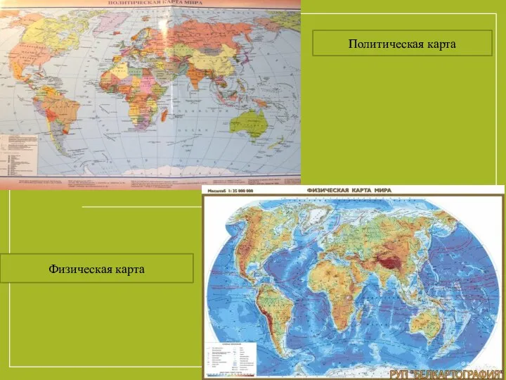 Политическая карта Физическая карта