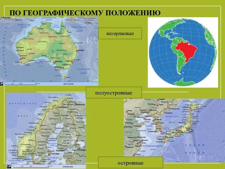 ПО ГЕОГРАФИЧЕСКОМУ ПОЛОЖЕНИЮ материковые полуостровные островные