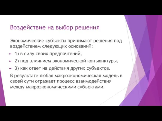 Воздействие на выбор решения Экономические субъекты принимают решения под воздействием следующих