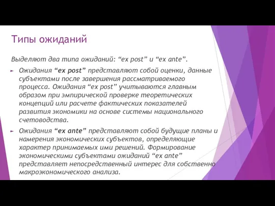 Типы ожиданий Выделяют два типа ожиданий: “ex post” и “ex ante”.