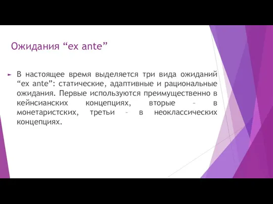 Ожидания “ex ante” В настоящее время выделяется три вида ожиданий “ex