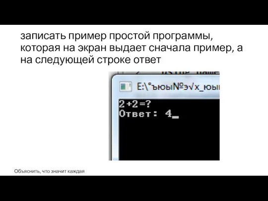 записать пример простой программы, которая на экран выдает сначала пример, а