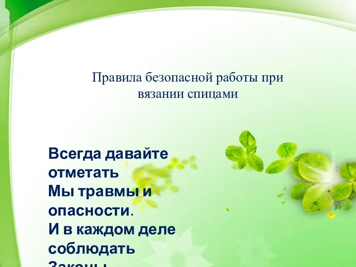 Правила безопасной работы при вязании спицами Всегда давайте отметать Мы травмы