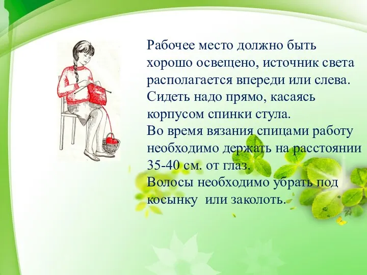 Рабочее место должно быть хорошо освещено, источник света располагается впереди или