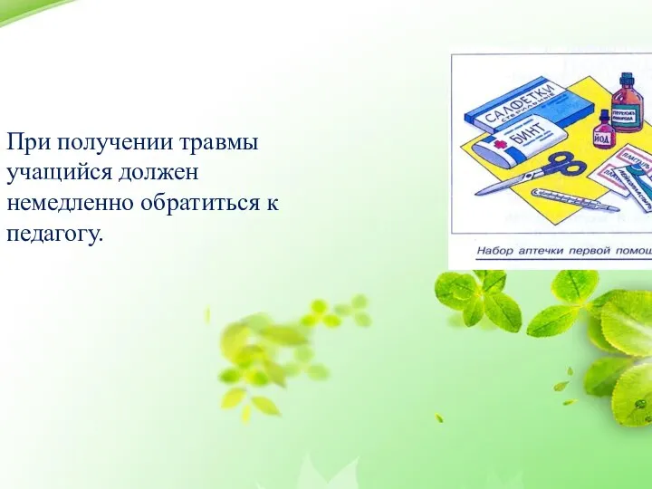 При получении травмы учащийся должен немедленно обратиться к педагогу.