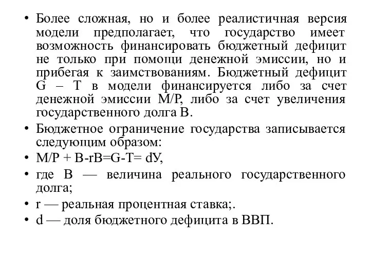 Более сложная, но и более реалистичная версия модели предполагает, что государство