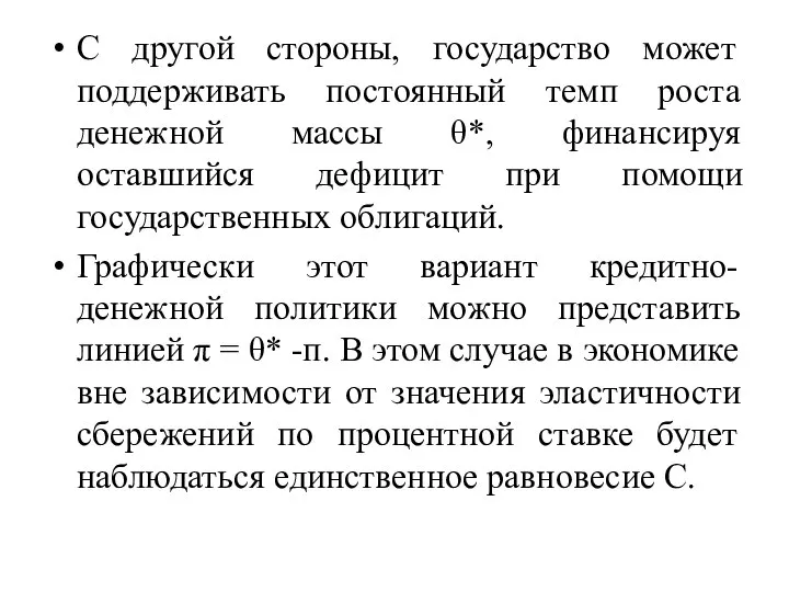 С другой стороны, государство может поддерживать постоянный темп роста денежной массы