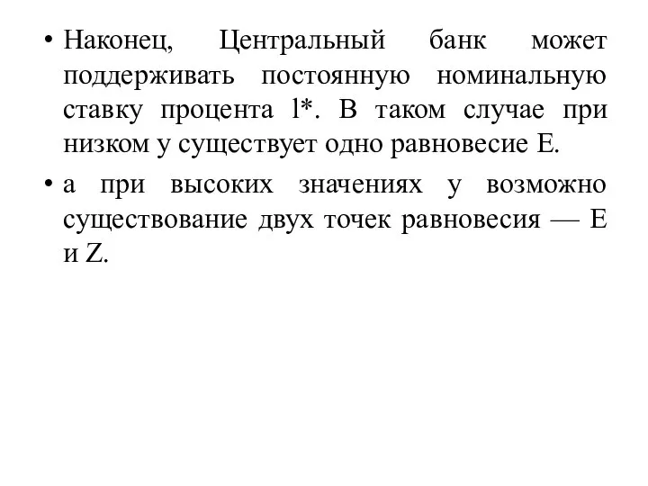 Наконец, Центральный банк может поддерживать постоянную номинальную ставку процента l*. В