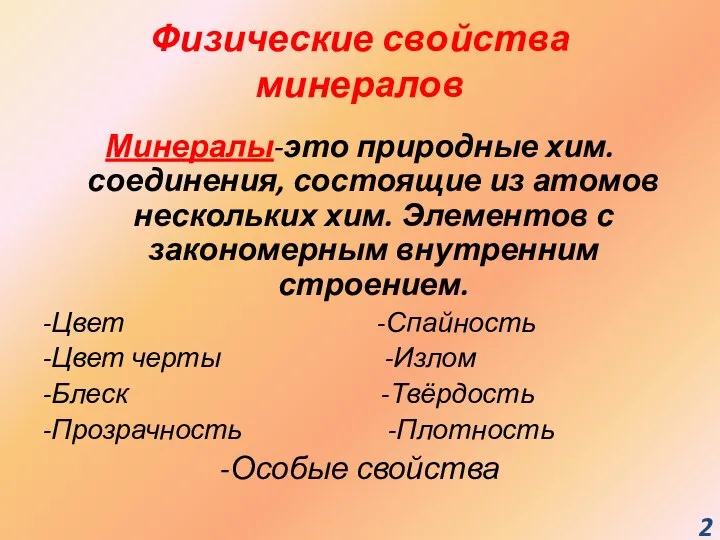 Физические свойства минералов Минералы-это природные хим. соединения, состоящие из атомов нескольких