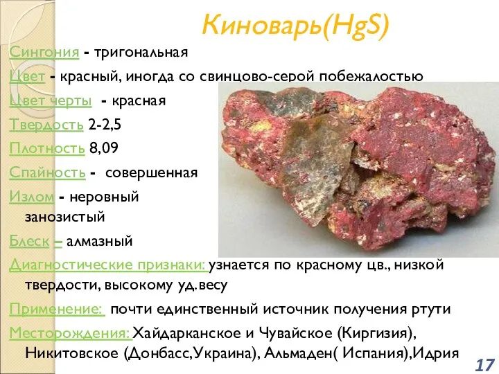 Киноварь(HgS) Сингония - тригональная Цвет - красный, иногда со свинцово-серой побежалостью