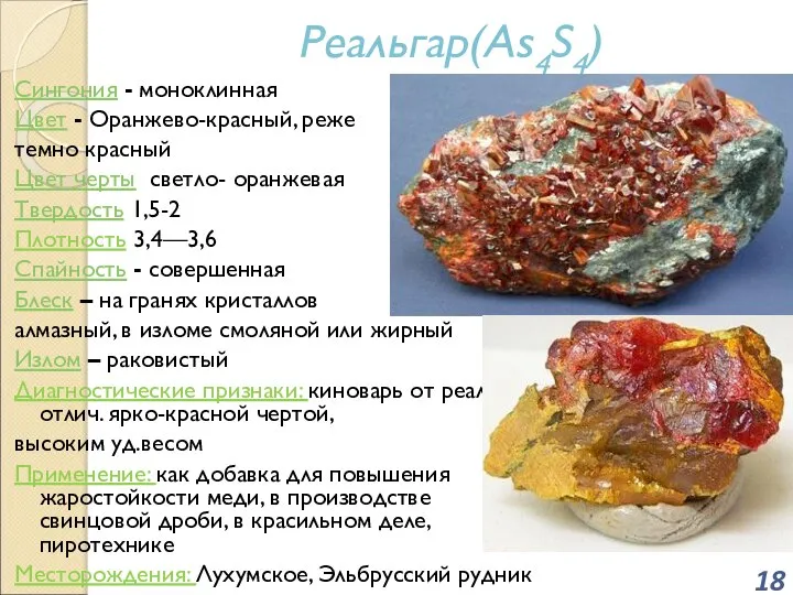 Реальгар(As4S4) Сингония - моноклинная Цвет - Оранжево-красный, реже темно красный Цвет