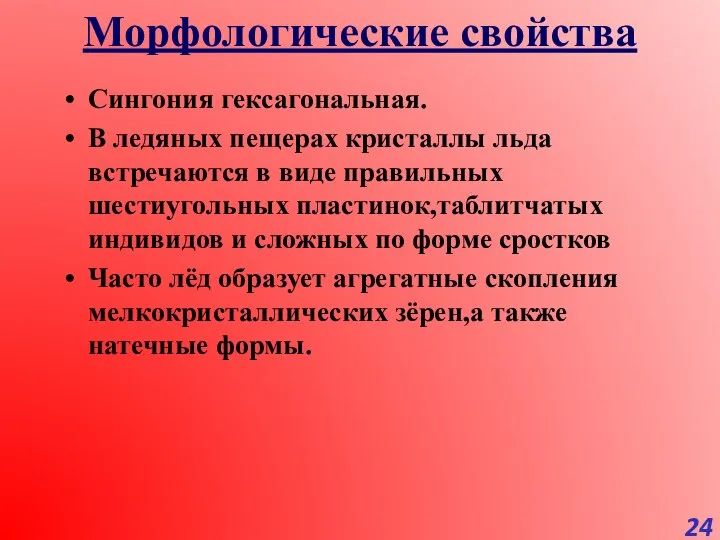 Морфологические свойства Сингония гексагональная. В ледяных пещерах кристаллы льда встречаются в