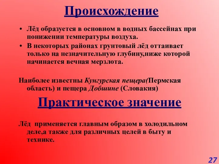 Происхождение Лёд образуется в основном в водных бассейнах при понижении температуры