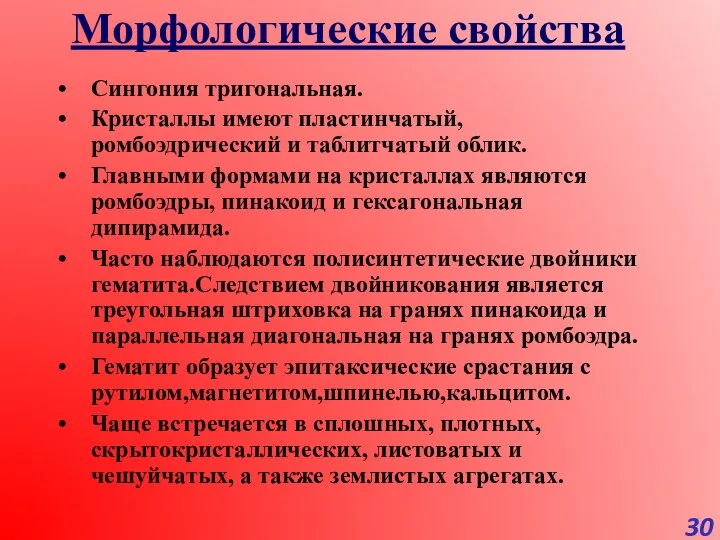 Морфологические свойства Сингония тригональная. Кристаллы имеют пластинчатый, ромбоэдрический и таблитчатый облик.