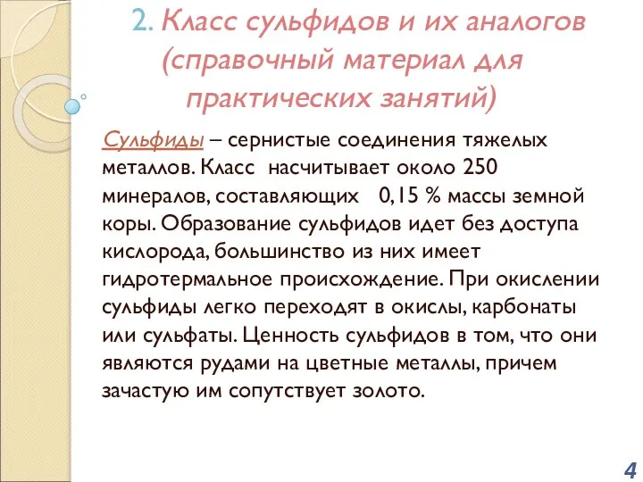 2. Класс сульфидов и их аналогов (справочный материал для практических занятий)