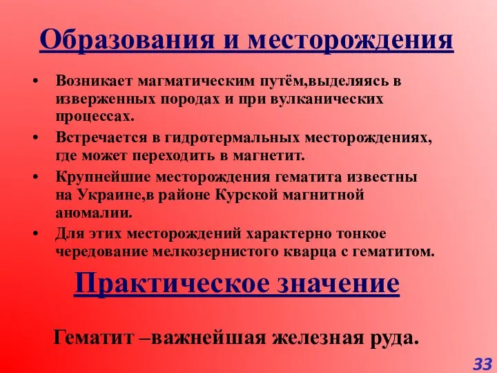 Образования и месторождения Возникает магматическим путём,выделяясь в изверженных породах и при