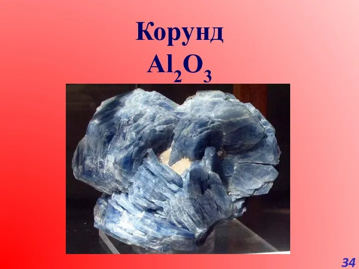 Корунд Al2O3