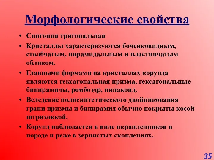 Морфологические свойства Сингония тригональная Кристаллы характеризуются боченковидным, столбчатым, пирамидальным и пластинчатым