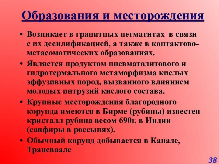 Образования и месторождения Возникает в гранитных пегматитах в связи с их