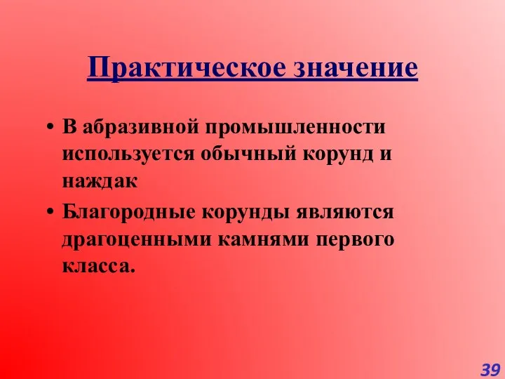 Практическое значение В абразивной промышленности используется обычный корунд и наждак Благородные