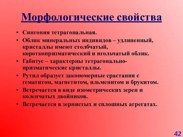 Морфологические свойства Сингония тетрагональная. Облик минеральных индивидов – удлиненный, кристаллы имеют