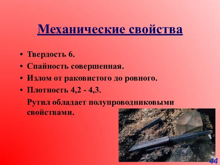 Механические свойства Твердость 6. Спайность совершенная. Излом от раковистого до ровного.