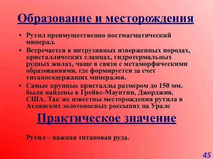 Образование и месторождения Рутил преимущественно постмагматический минерал. Встречается в интрузивных изверженных