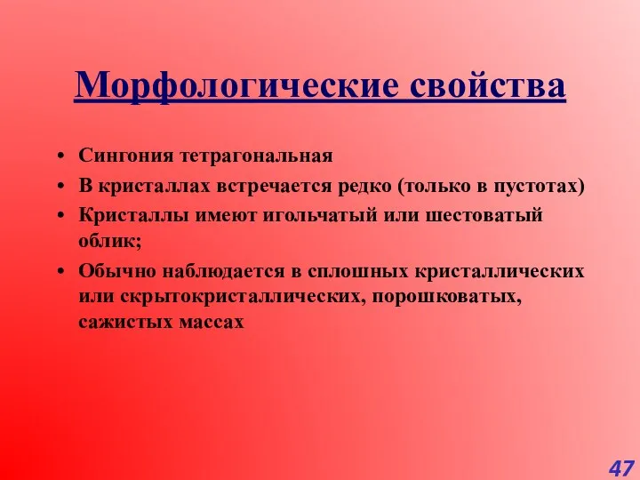 Морфологические свойства Сингония тетрагональная В кристаллах встречается редко (только в пустотах)