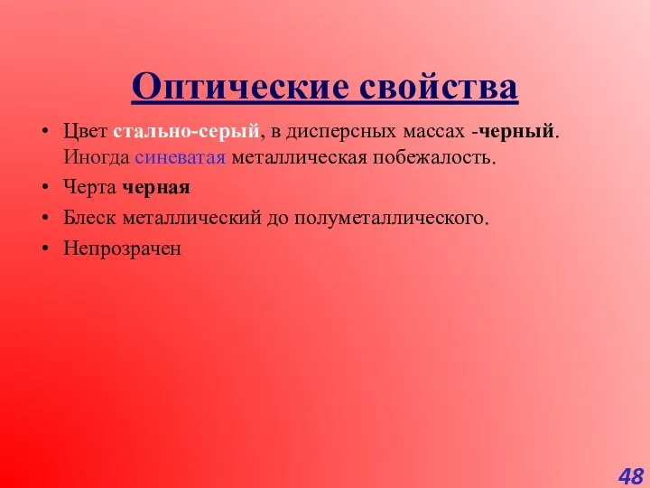 Оптические свойства Цвет стально-серый, в дисперсных массах -черный. Иногда синеватая металлическая