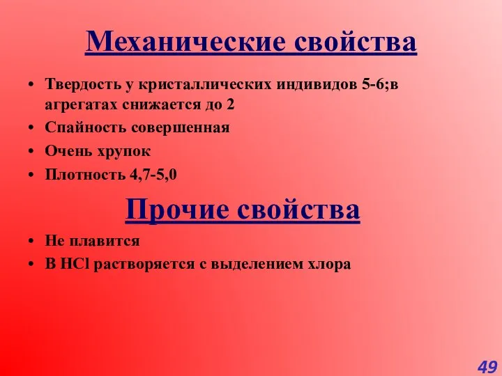 Механические свойства Твердость у кристаллических индивидов 5-6;в агрегатах снижается до 2