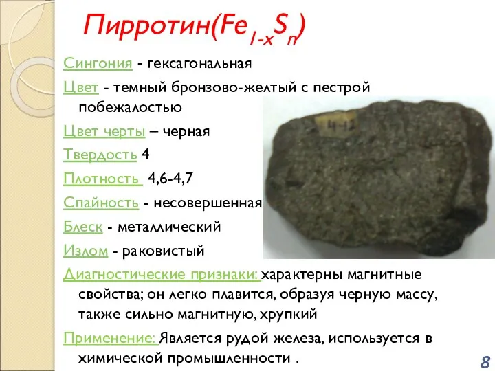 Пирротин(Fe1-xSn) Сингония - гексагональная Цвет - темный бронзово-желтый с пестрой побежалостью