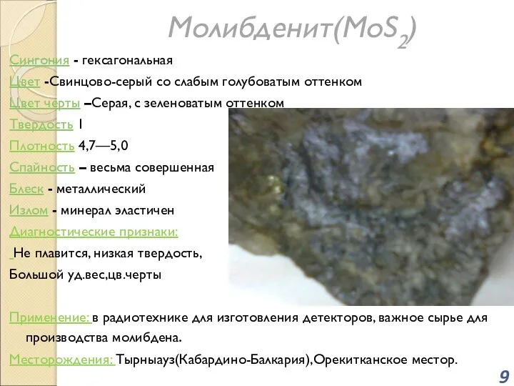 Молибденит(MoS2) Сингония - гексагональная Цвет -Свинцово-серый со слабым голубоватым оттенком Цвет