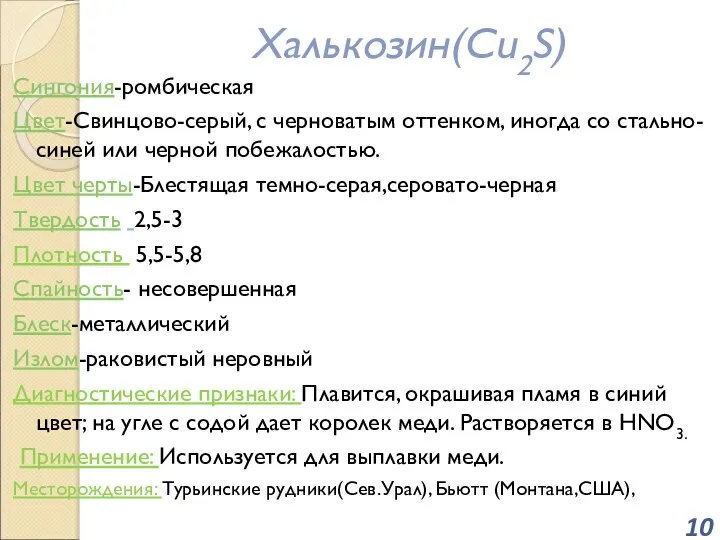 Халькозин(Cu2S) Сингония-ромбическая Цвет-Свинцово-серый, с черноватым оттенком, иногда со стально-синей или черной