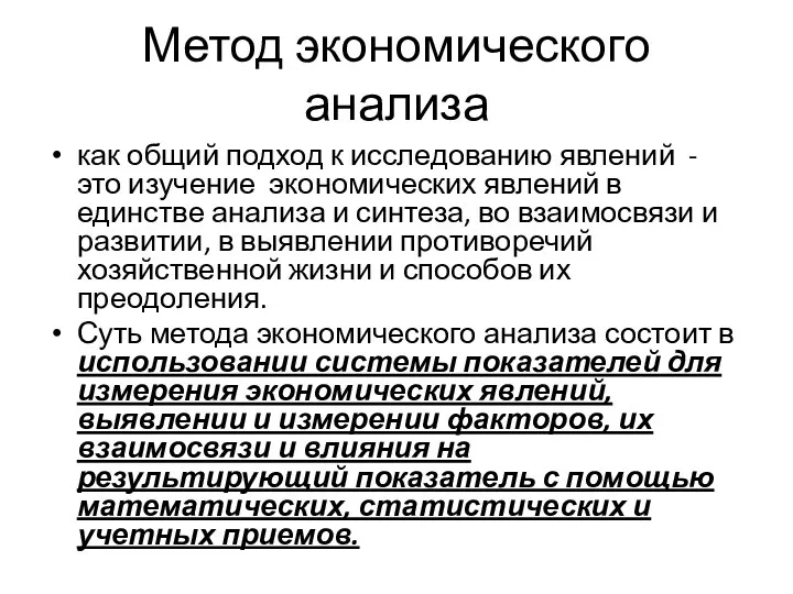 Метод экономического анализа как общий подход к исследованию явлений - это