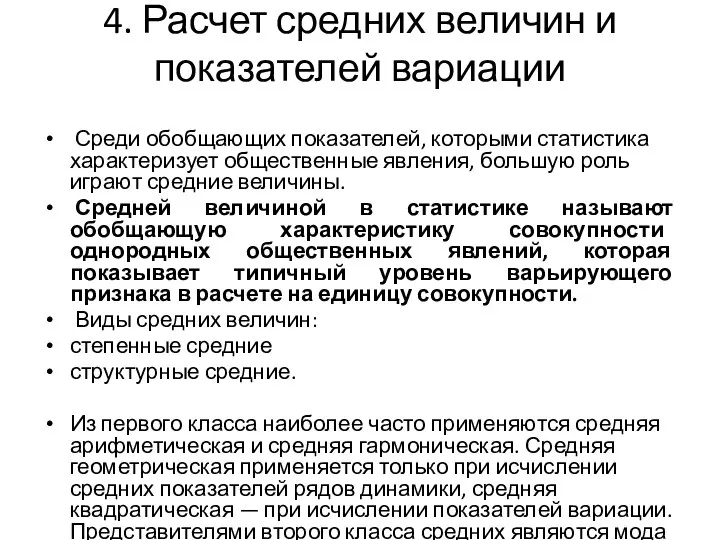 4. Расчет средних величин и показателей вариации Среди обобщающих показателей, которыми