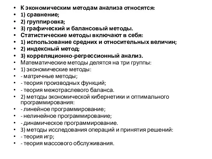 К экономическим методам анализа относятся: 1) сравнение; 2) группировка; 3) графический