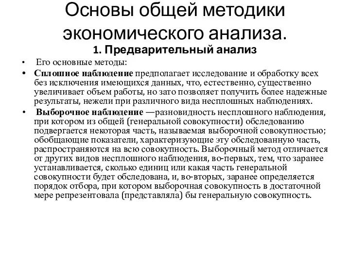 Основы общей методики экономического анализа. 1. Предварительный анализ Его основные методы: