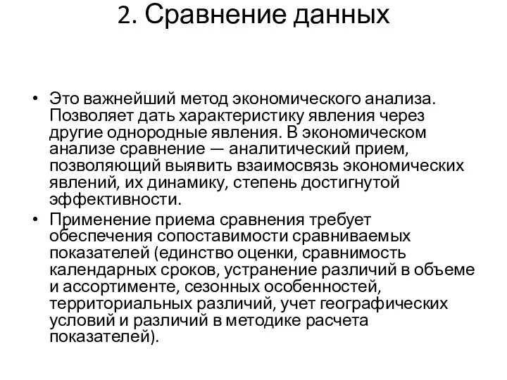 2. Сравнение данных Это важнейший метод экономического анализа. Позволяет дать характеристику