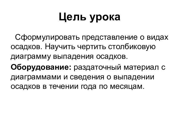 Цель урока Сформулировать представление о видах осадков. Научить чертить столбиковую диаграмму