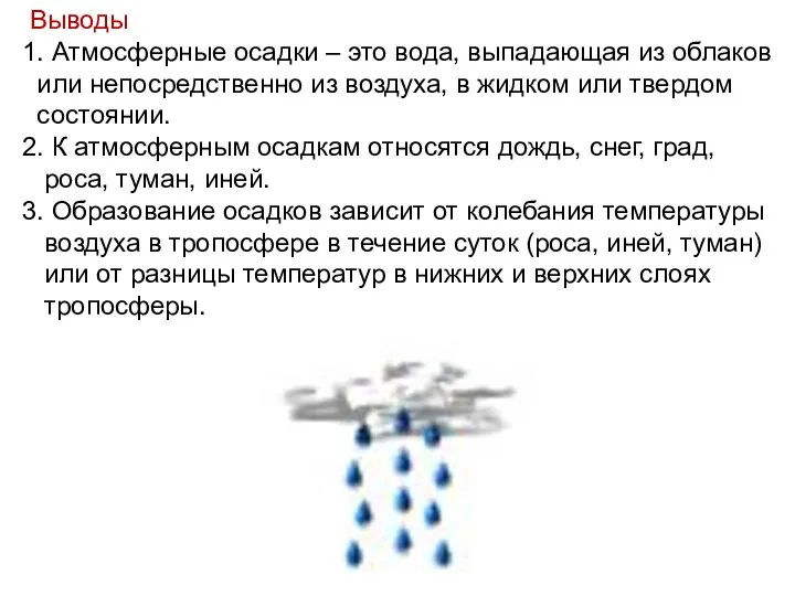 Выводы 1. Атмосферные осадки – это вода, выпадающая из облаков или