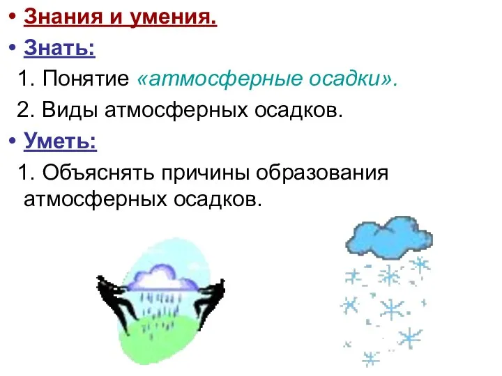 Знания и умения. Знать: 1. Понятие «атмосферные осадки». 2. Виды атмосферных