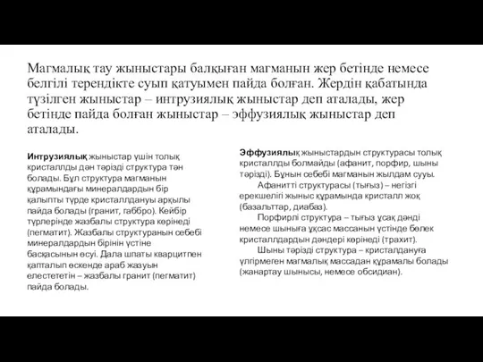 Магмалық тау жыныстары балқыған магманын жер бетінде немесе белгілі терендікте суып