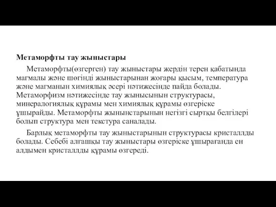 Метаморфты тау жыныстары Метаморфты(өзгерген) тау жыныстары жердін терен қабатында магмалы және