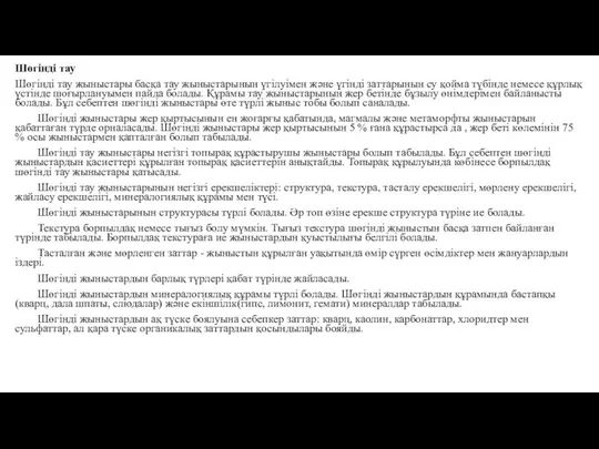 Шөгінді тау Шөгінді тау жыныстары басқа тау жыныстарынын үгілуімен және үгінді