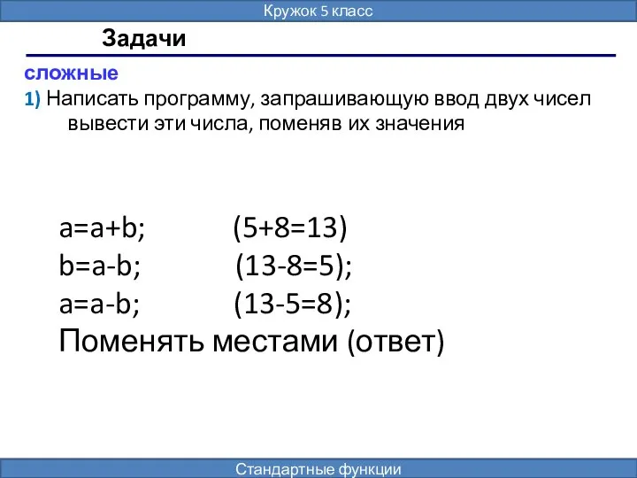 Задачи сложные 1) Написать программу, запрашивающую ввод двух чисел вывести эти