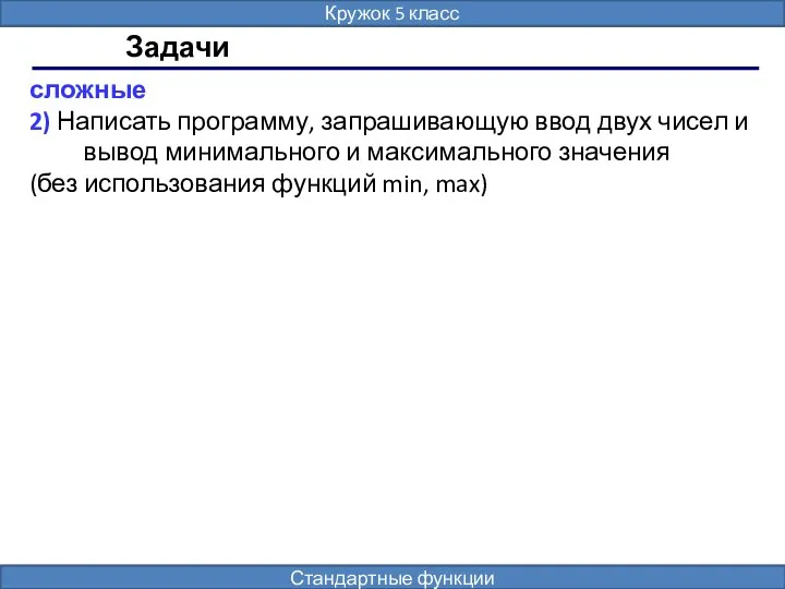 Задачи сложные 2) Написать программу, запрашивающую ввод двух чисел и вывод