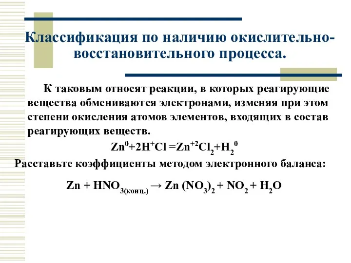 К таковым относят реакции, в которых реагирующие вещества обмениваются электронами, изменяя