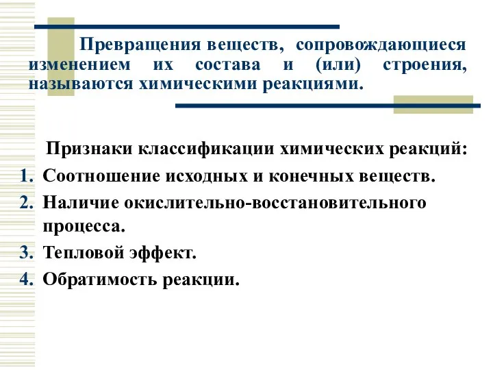 Превращения веществ, сопровождающиеся изменением их состава и (или) строения, называются химическими